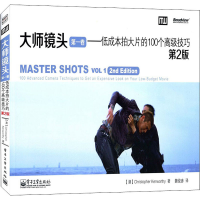 [M]大师镜头 第1卷——低成本拍大片的100个高级技巧 第2版-9787121188725
