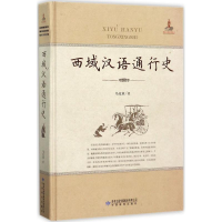 [M]西域汉语通行史-9787542340320