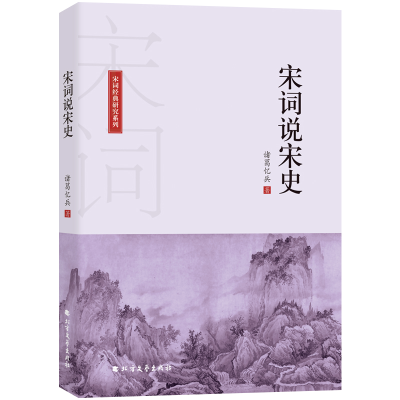[M]宋词说宋史-9787531744252