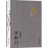 [M]羊的门 李佩甫 著 -9787521211320