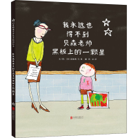 [M]我永远也得不到贝森老师黑板上的一颗星-9787550274853