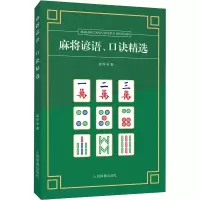 [M]麻将谚语、口诀精选-9787500957423