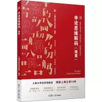 [M]申论思维解码(精要)-9787309146189