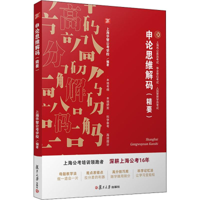 [M]申论思维解码(精要)-9787309146189