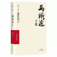 [M](ZZ)盛世闲言/马识途文集第13卷-9787541145469