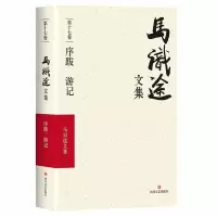 [M](ZZ)序跋游记/马识途文集第17卷-9787541146817