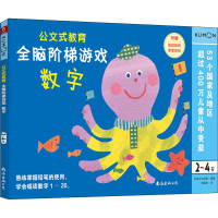 [M]全脑阶梯游戏 数字 2~4岁-9787544299268