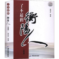 [M]了不起的衡阳人(2册) 蒋昭芒 著 -9787557017422