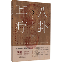 [M]八卦耳疗-9787513265027