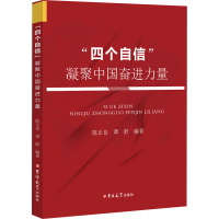 [M]"四个自信"凝聚中国奋进力量 陈正良,谭舒 编 -9787569267280