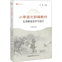 [M]小学语文部编教材文本解读及学习设计(6年级上册)-9787533485016