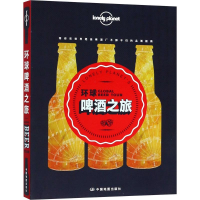 [M]孤独星球Lonely Planet旅行指南系列:环球啤酒之旅-9787520405454