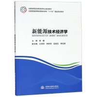 [M]新能源技术经济学-9787517061458