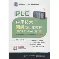 [M]PLC应用技术图解项目化教程(西门子S7-300)(第2版)-9787121347191