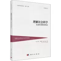 [M]理解社会科学 社会科学哲学导论(原书第2版)-9787030591777