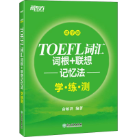 [M]新东方 TOEFL词汇词根+联想记忆法 学·练·测 乱序版-9787553678542