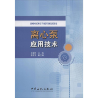 [M]离心泵应用技术-9787511418470