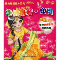 [M]情迷舞者.印度-9787229023577