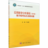 [M]应用数学分析基础(第4册) 数学模型及其求解问题 于光磊 编 -9787030658609