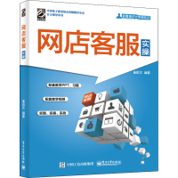 [M]网店客服实操-9787121348174