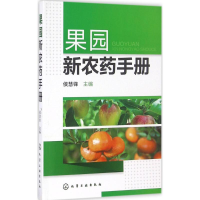 [M]果园新农药手册-9787122278821