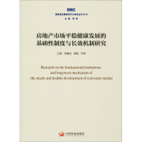 [M]房地产市场平稳健康发展的基础性制度与长效机制研究-9787517709084