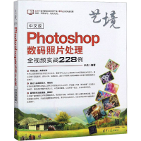 [M]中文版Photoshop数码照片处理全视频实战228例-9787302507871