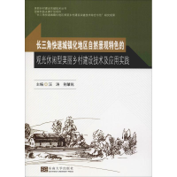 [M]长三角快速城镇化地区自然景观特色的观光休闲型美丽乡村建设技术及应用实践-9787564177775