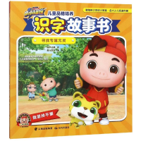 [M]寻找专属元灵/猪猪侠之竞球小英雄.儿童品格培养识字故事书-9787541498862