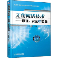 [M]无线网络技术——原理、安全及实践-9787111614562