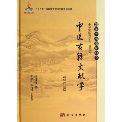 [M]中医古籍文献学-9787030385406