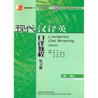 [M]现代汉译英口译教程练习册(第2版)-9787560093536