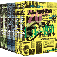 [M]二十世纪之旅:人生与时代的回忆(全6册)-9787520161831