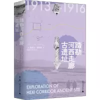 [M]踏勘河西走廊古遗址-9787549531615