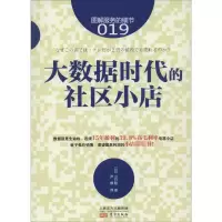 [M]服务的细节019大数据时代的社区小店-9787506077347