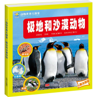 [M]极地和沙漠动物 儿童注音版-9787510167560