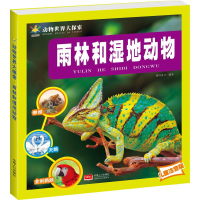 [M]雨林和湿地动物 儿童注音版-9787510167591