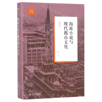 [N]海派小说与现代都市文化(修订本)(精)/文学与当代史丛书-9787301302279