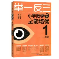 [M]举一反三 小学数学全能培优 1年级 升级版-9787540327743