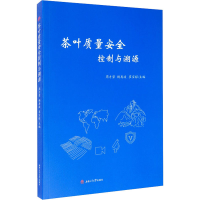 [M]茶叶质量安全控制与溯源 周才碧,杨再波,崔宝禄 编 -9787564376307