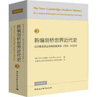 [M]新编剑桥世界近代史 3 反宗教改革运动和价格革命 1559-1610年-9787520325899