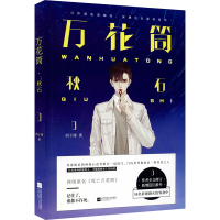 [M]万花筒 秋石-9787559433879