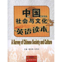 [M]中国社会与文化英语读本-9787560538396