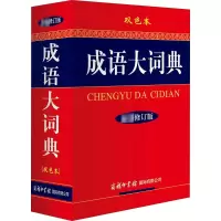 [M]成语大词典 双色本 最新修订版-9787801038678