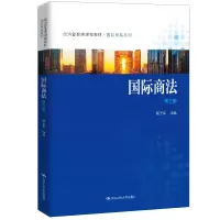 [M]国际商法(第3版经济管理类课程教材)/国际贸易系列 韩玉军 著 -9787300285061