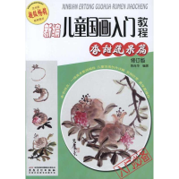 [M]新编儿童国画入门教程.香甜蔬果篇(修订版)-9787539825557