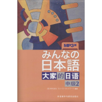 [M]大家的日语-9787513548205