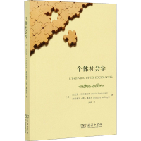 [M]个体社会学-9787100188944