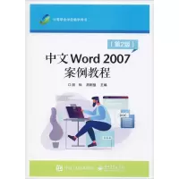 [M]中文Word 2007案例教程(第2版) 段标,胡刚强 编 -9787121248832