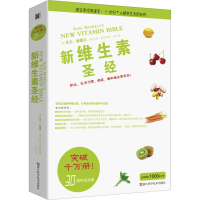 [M]新维生素圣经 30周年纪念版-9787534165535